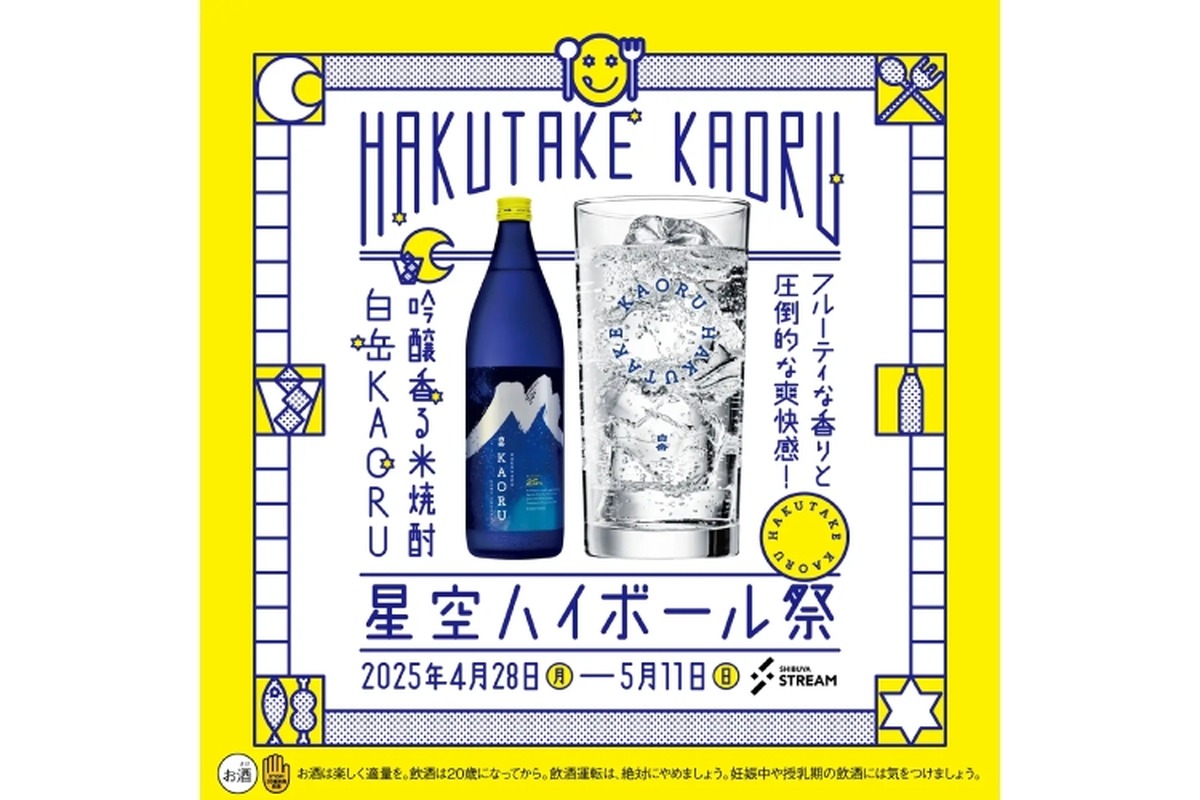 【渋谷で“香る米焼酎”を楽しむ注目イベント】「白岳KAORU 星空ハイボール祭」が渋谷ストリームで開催