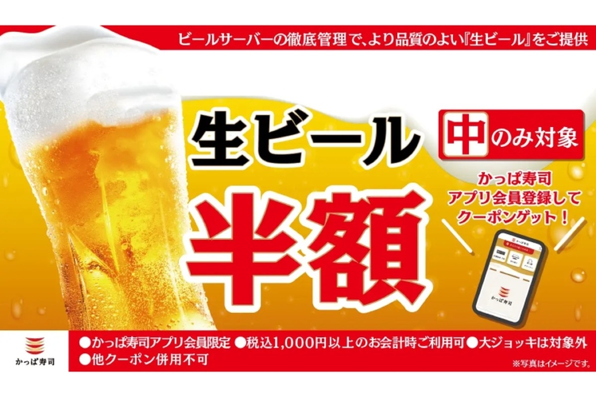 【激安！何杯でもビール半額のフェアでお得に“寿司飲み”できる！】「生ビール（中）半額クーポン」かっぱ寿司公式アプリで配信