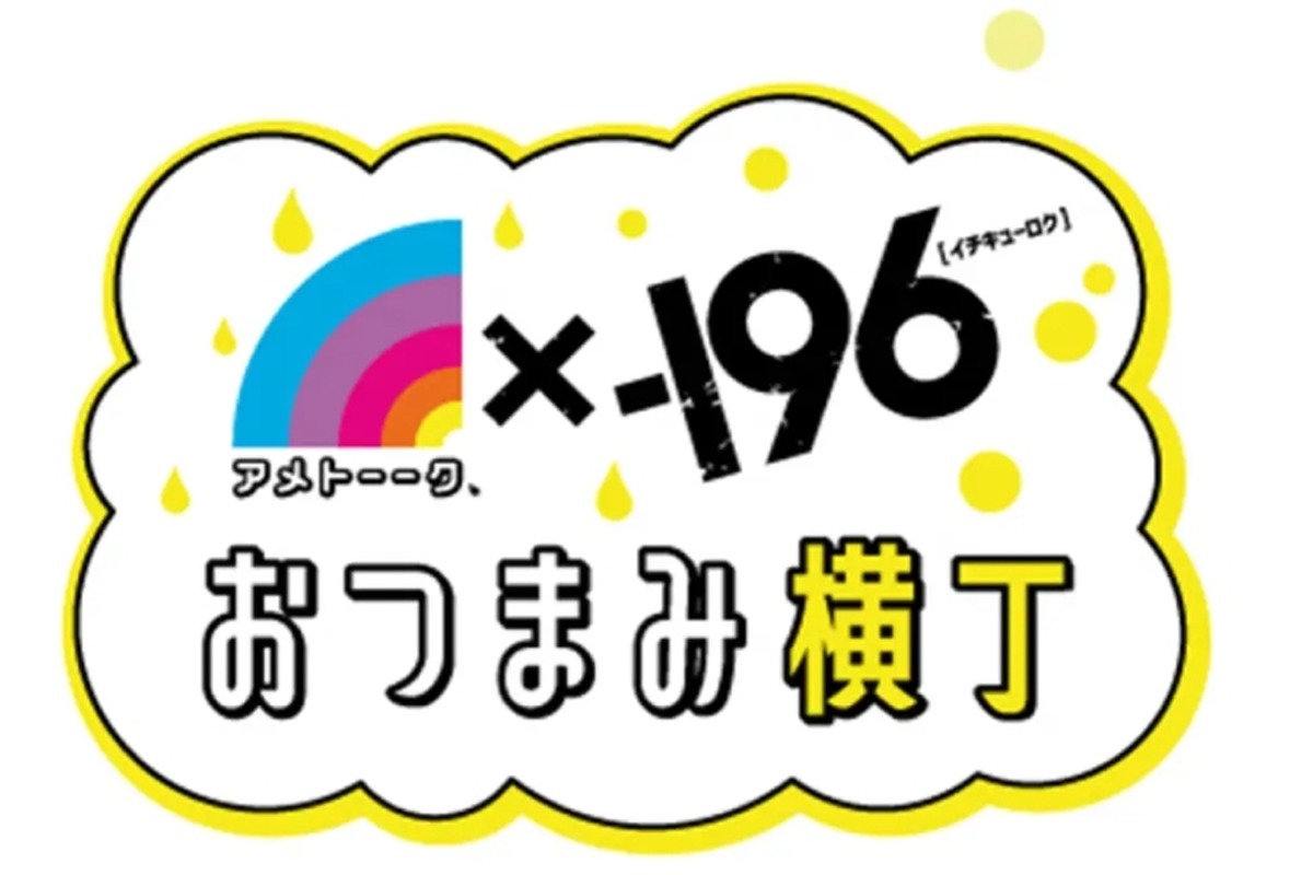 【人気芸人が選んだ絶品おつまみ×酒を楽しめる！】アメトーーク！×－196 おつまみ横丁 初日オープニングイベント開催決定