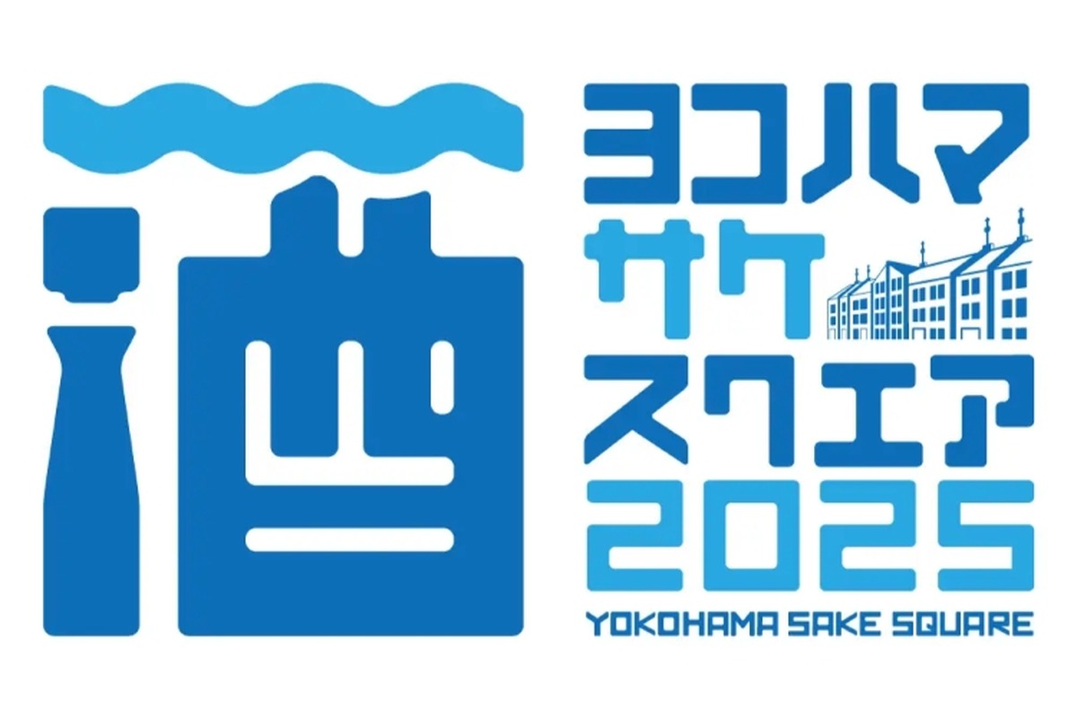 【赤レンガ倉庫で開催！注目の日本酒イベント！】「YOKOHAMA SAKE SQUARE 2025 ～ヨコハマ サケ スクエア 2025～」開催