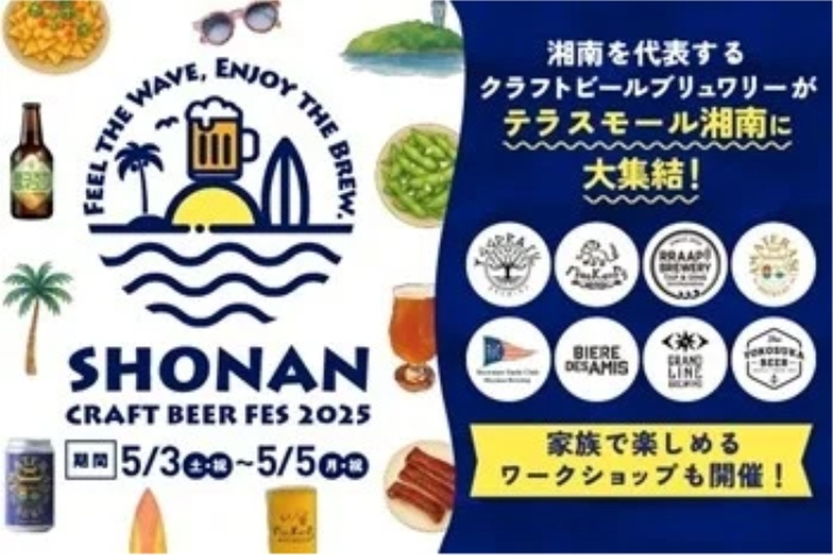 【大人から子供まで楽しめる！湘南のクラフトビールイベント】「SHONAN BEER FES 2025」開催