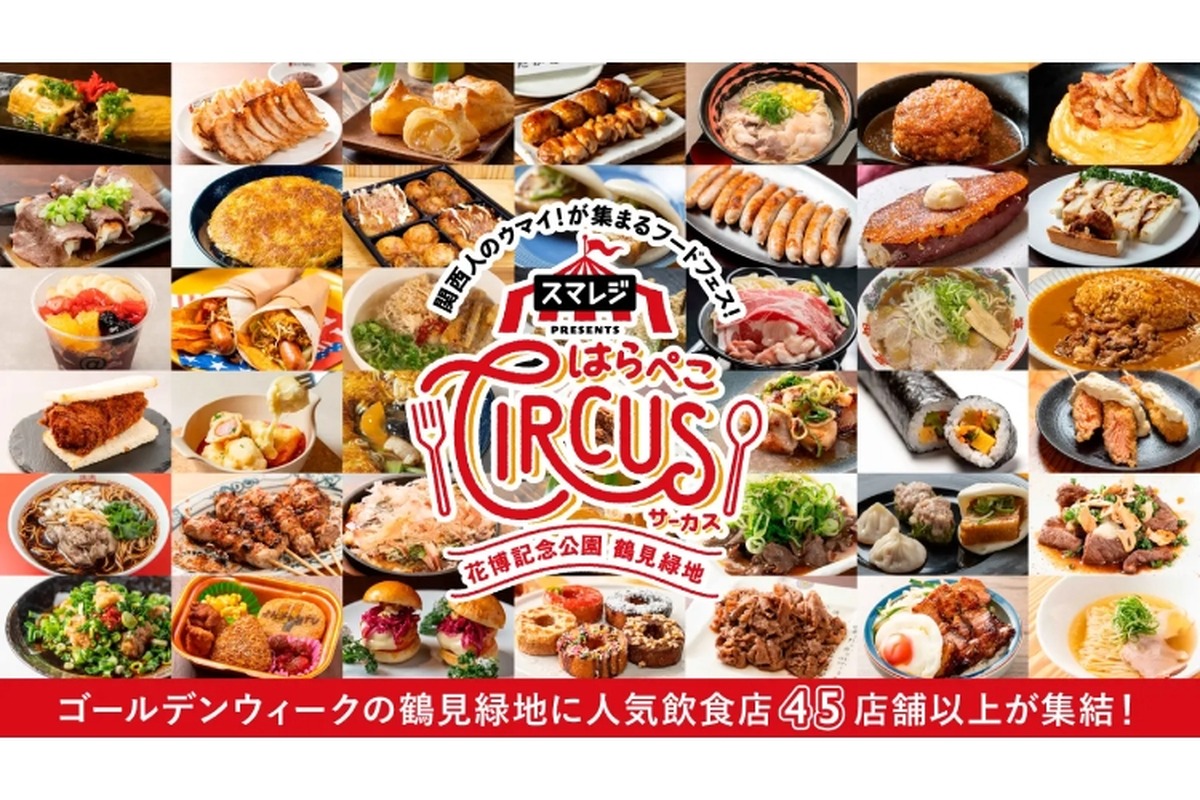 【入場無料！GW注目の大型フードフェス！】「スマレジ presents はらぺこCIRCUS」開催