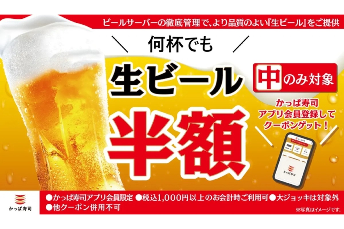 【激安！GWは何杯でも半額のビールでお得な“寿司飲み”しちゃお！】「生ビール半額クーポン」かっぱ寿司アプリで配信中