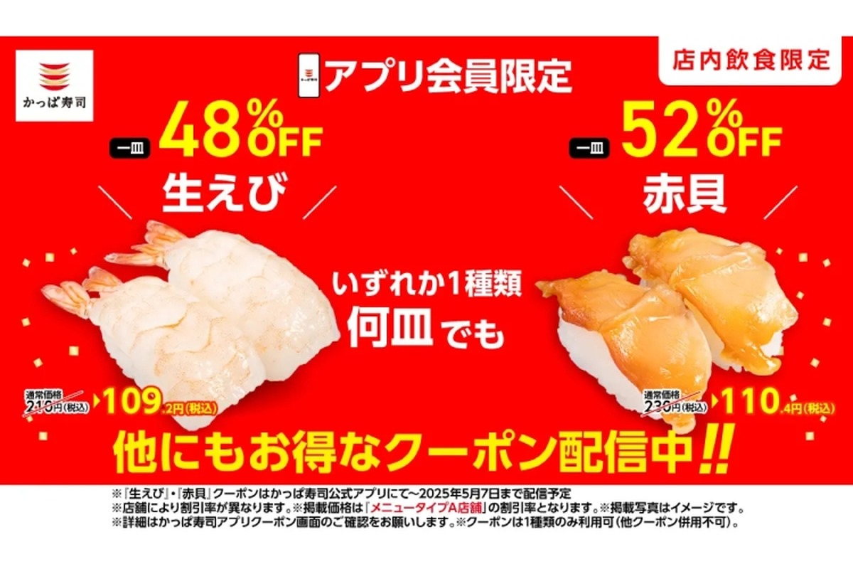 【激安！寿司が何皿でも100円台になるクーポンがアツい！】「アプリクーポン」かっぱ寿司が配信中