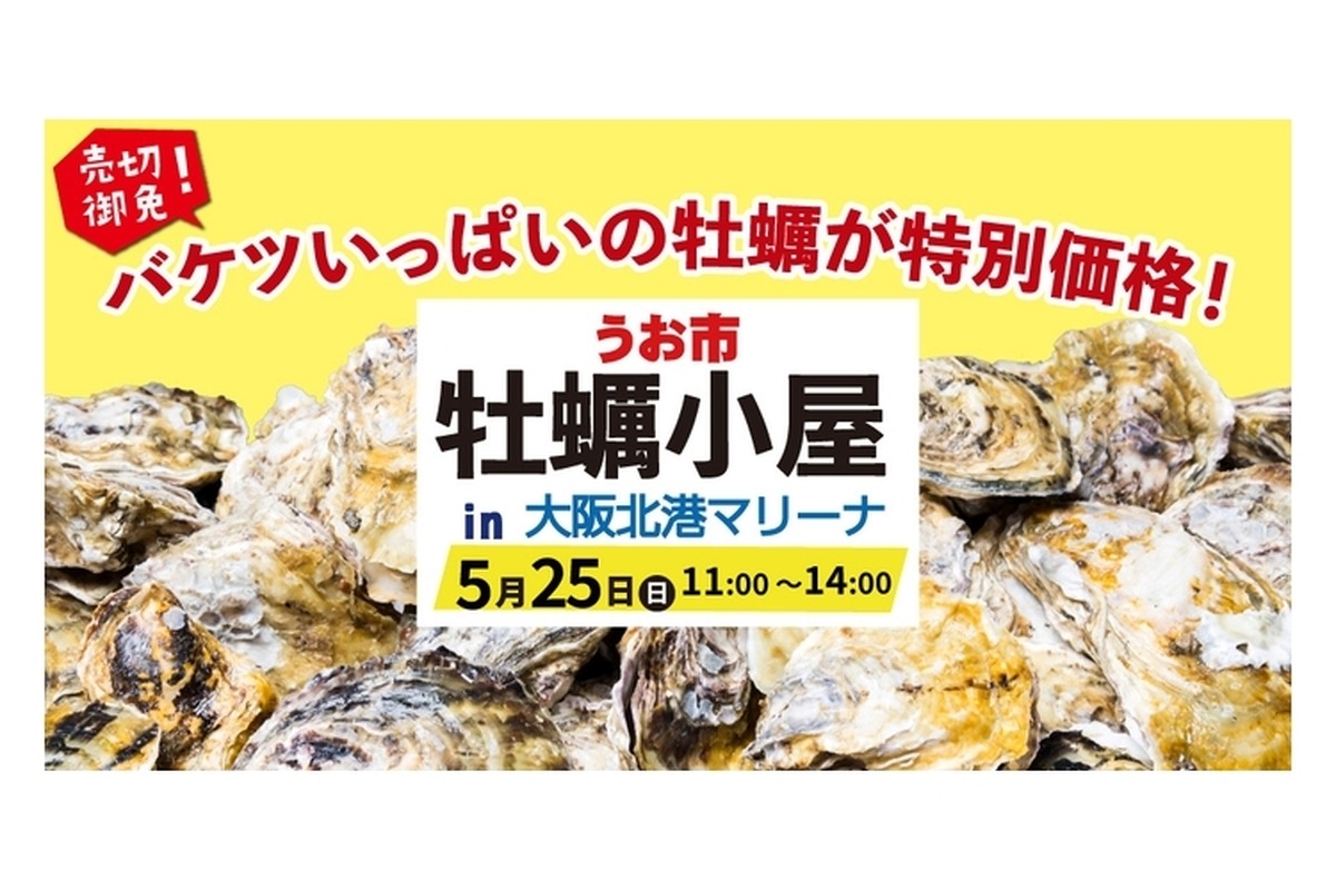 【入場無料！バケツいっぱいの“牡蠣”を楽しむ注目イベント】うお市「牡蠣小屋」in大阪北港マリーナ開催
