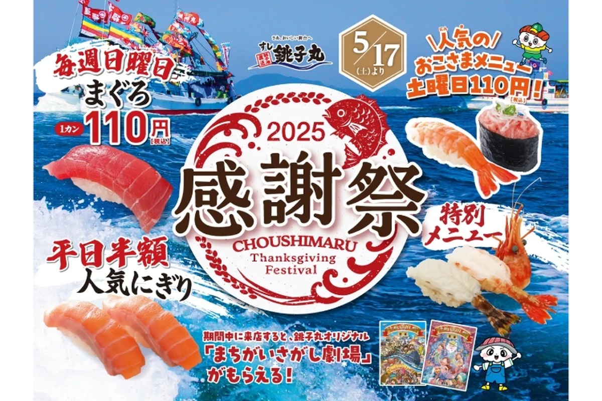 【激安！寿司半額＆まぐろ110円などお得に“寿司屋飲み”ができる！】銚子丸が一カ月間「感謝祭」を開催