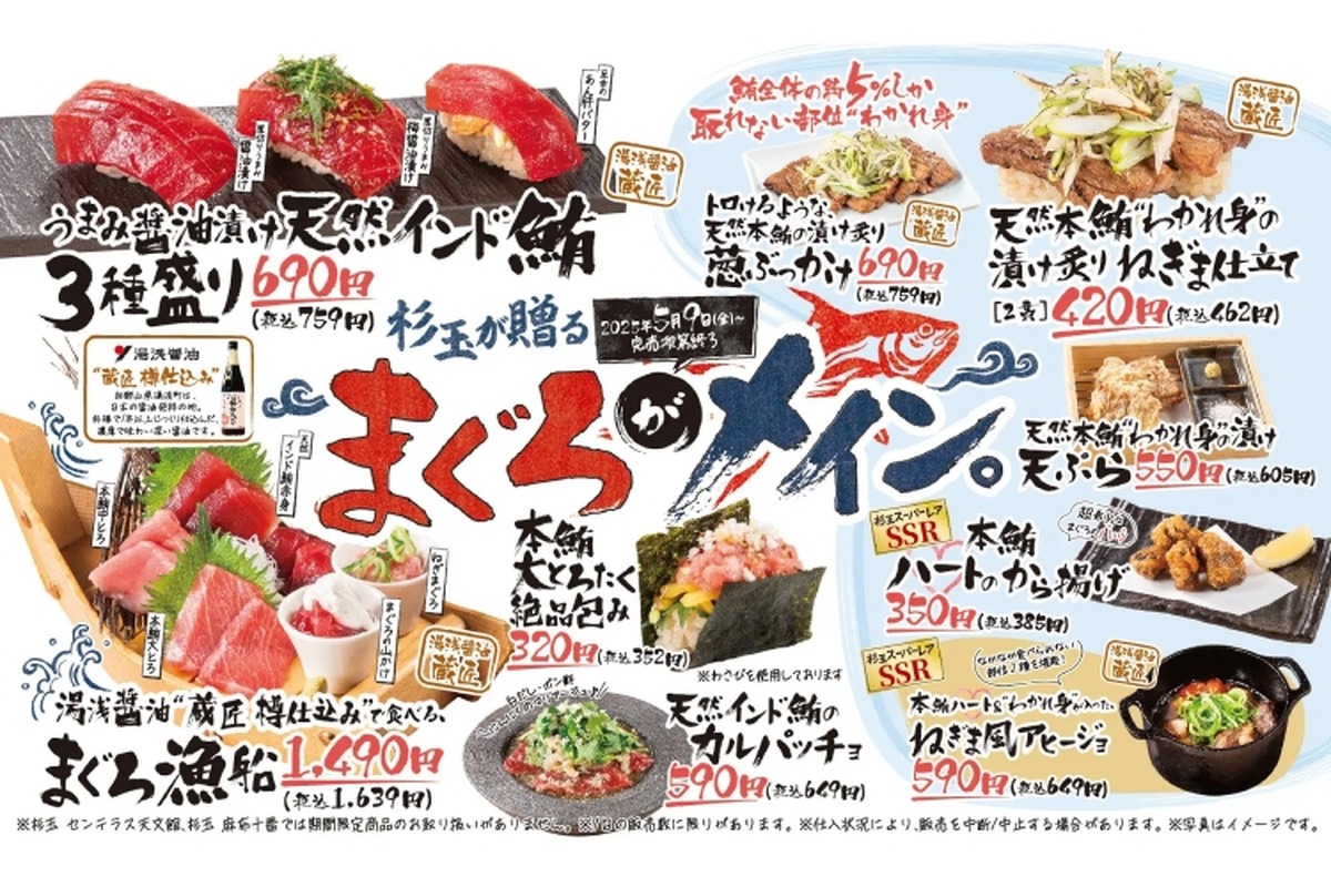 【激ウマまぐろメニューが勢揃い！最高な“寿司飲み”ができる！】「杉玉が贈る まぐろがメイン。」開催