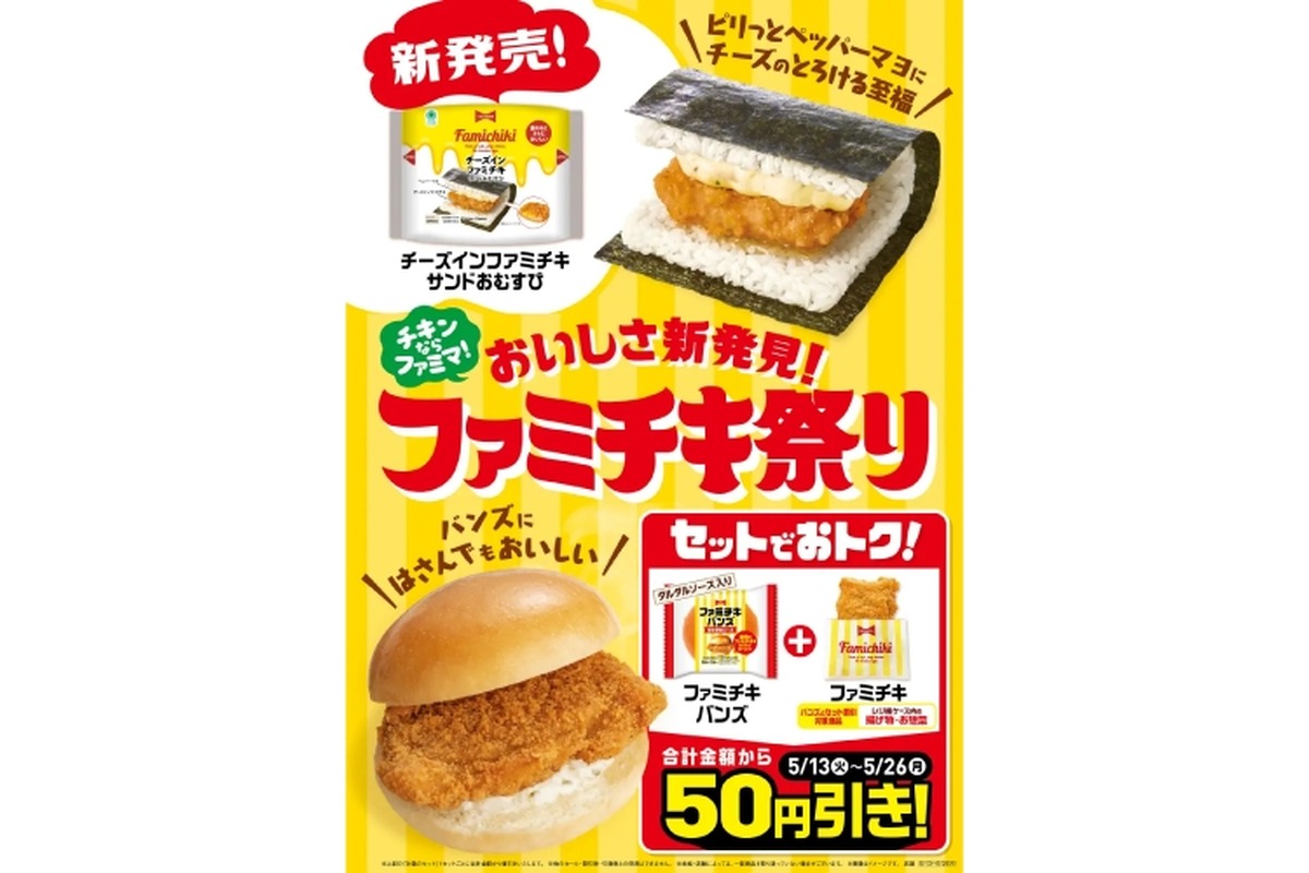 【ビールと一緒に食べたいファミマの〇〇】「チーズインファミチキ　サンドおむすび」発売