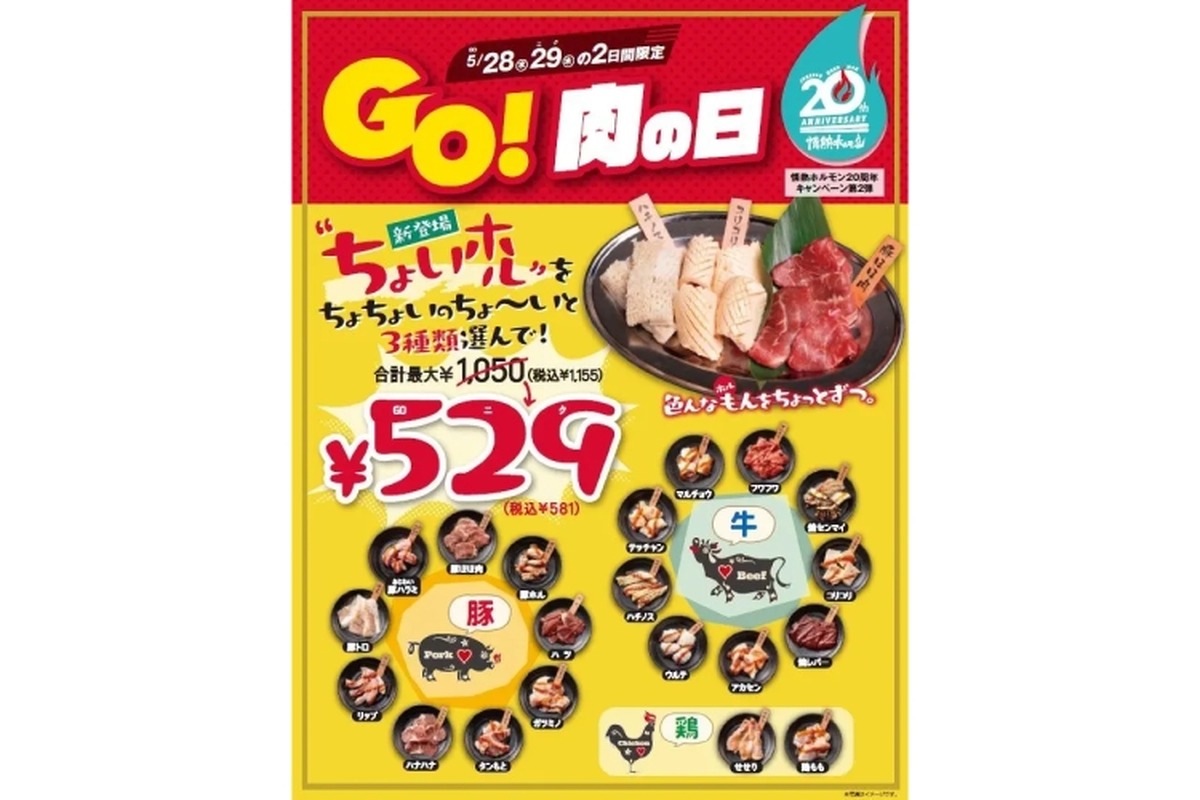 【激安！ホルモン3皿で529円！？】肉好き歓喜！「情熱ホルモン」が本気出してきた【5/28・29限定】