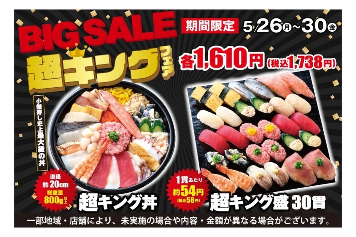 【激安すぎ！寿司30貫でたったの1,738円だと！？】小僧寿しの「超キング盛」がコスパ最強すぎる小僧寿し「BIG SALE『超キング』フェア」がお得に開催