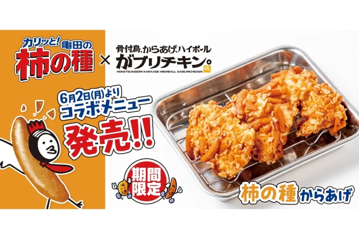 【「柿の種」が唐揚げに！？】がブリチキン。×亀田製菓の異色コラボが話題沸騰