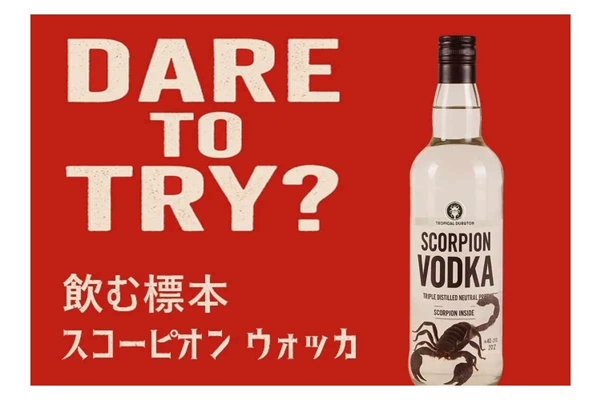 【“飲む標本”ってなんだ！？】大型サソリ入り酒「ブラックスコーピオンウォッカ」発売