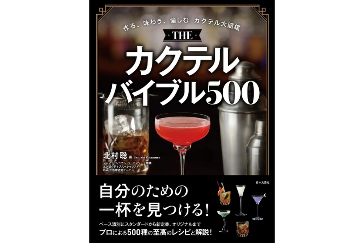 【これさえあれば、家がBARになる】『THE カクテルバイブル500』で自宅がバーに！バーテンダー歴47年の名手が贈る至高の500杯