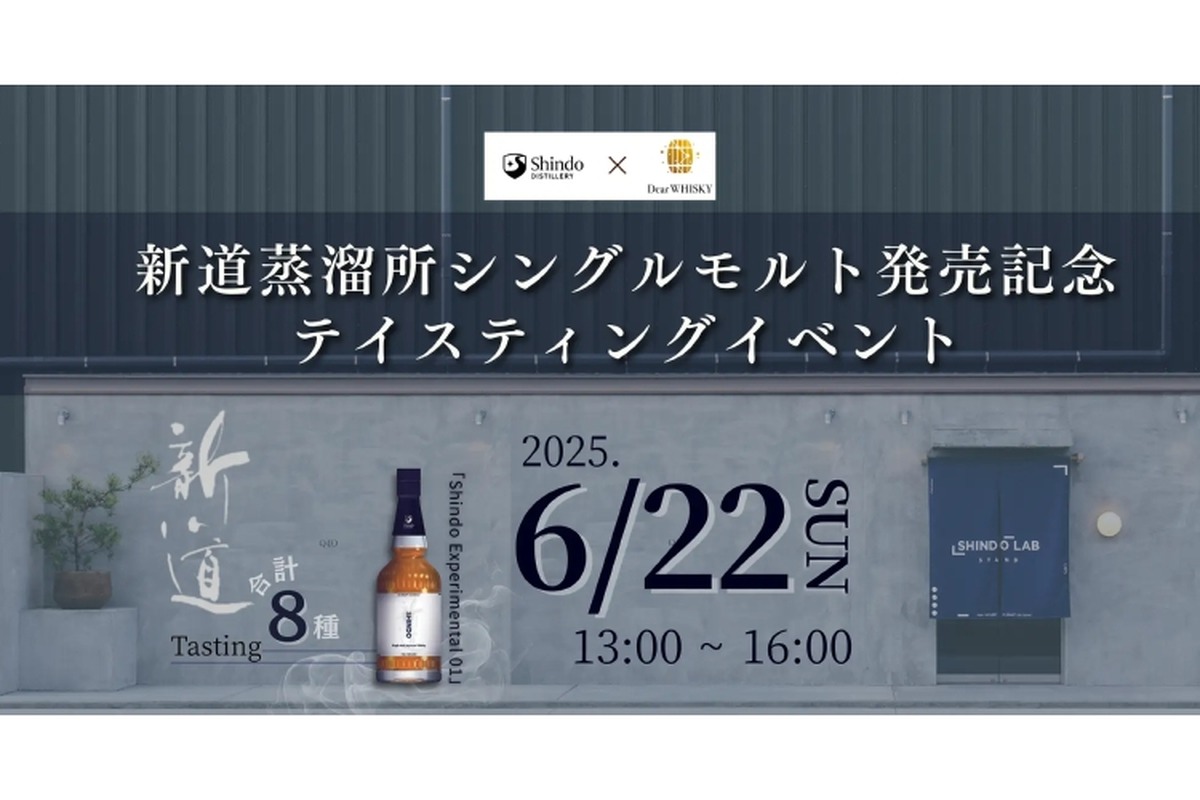 【福岡発・初のジャパニーズシングルモルト 誕生】東京で造り手と味わうイベント開催