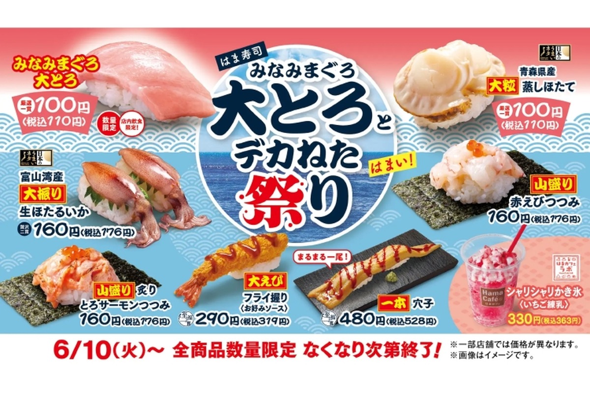 【激安！“大とろ”が何皿でも100円でお得に“寿司屋飲み”！】「はま寿司 みなみまぐろ大とろとデカねた祭り」開催