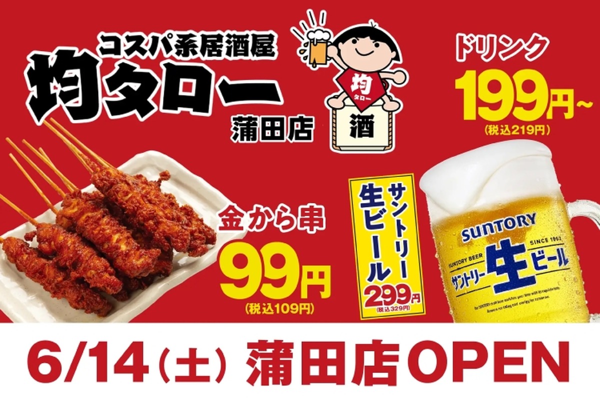 【激安！名物の“金から串”が50円のキャンペーン！】「コスパ系居酒屋・均タロー」蒲田店オープン