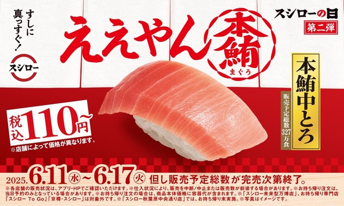 「早速行く」「マグロ豊漁のおかげ」の声も　「2025スシローの日」第二弾、本鮪中とろが110円！
