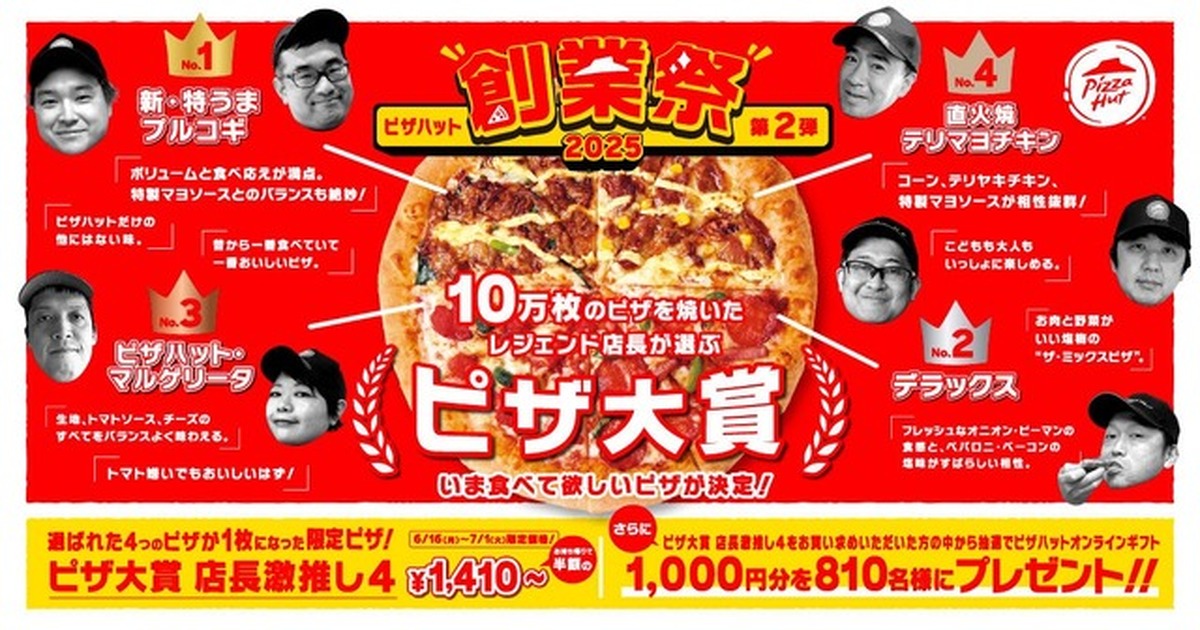 見逃し厳禁！  4種ピザが1,410円は今だけ！「ピザハット創業祭」第2弾は、16日間限定！！今すぐチェック！