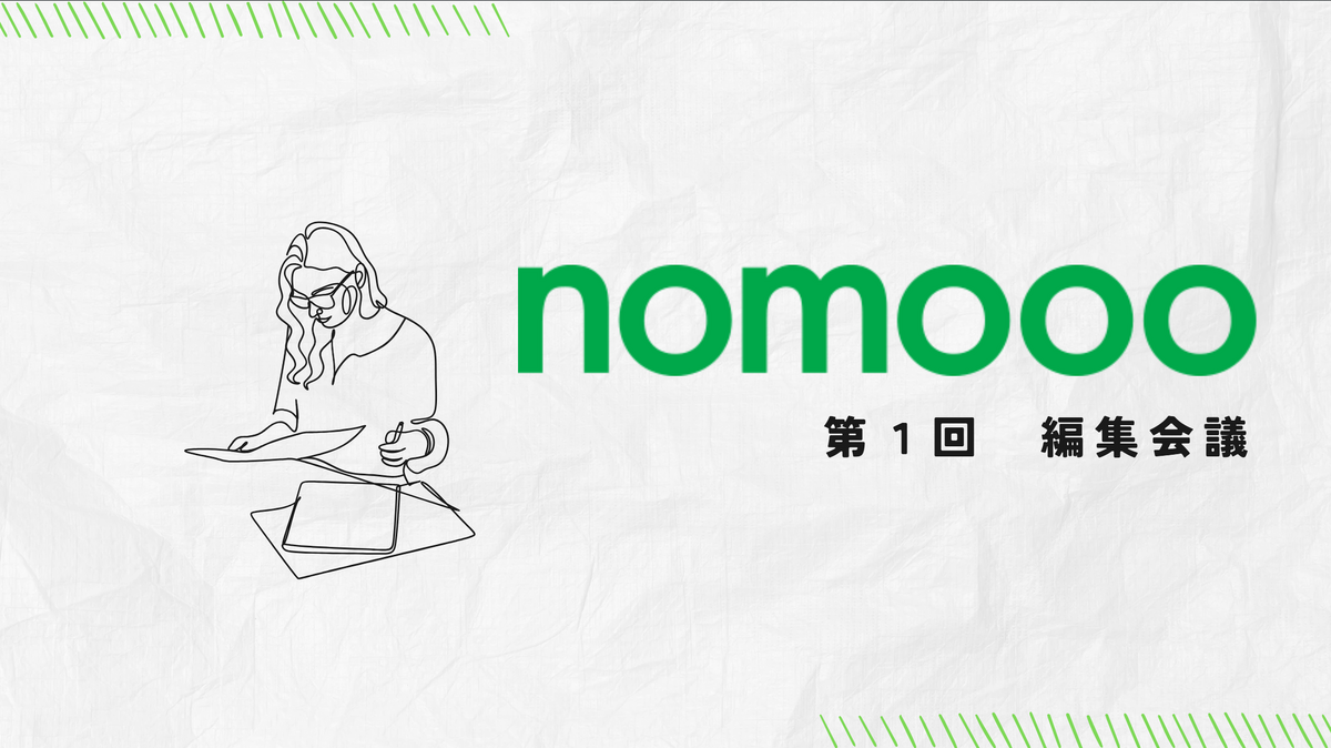 【第1回読者参加型編集会議】「焼酎って好きですか？」nomooo読者が考える“新しい”焼酎の楽しみ方