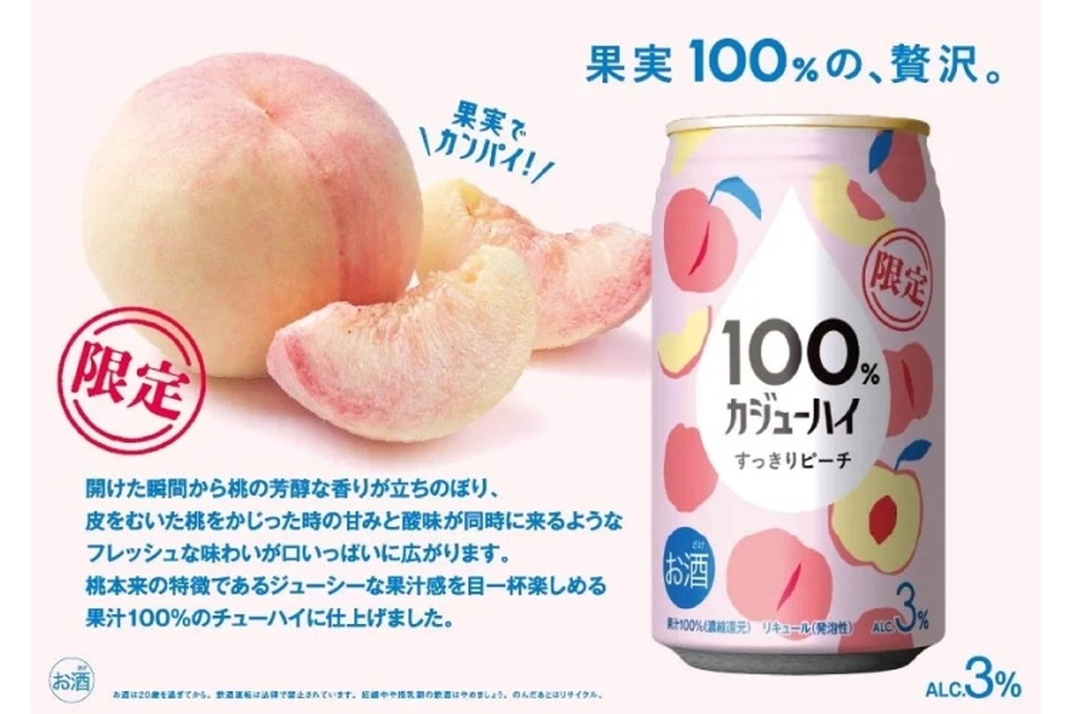 【果汁100％の衝撃...桃がまるごとチューハイに！？】これは“飲む桃”だ…「カジューハイ すっきりピーチ」が今年も数量限定で登場
