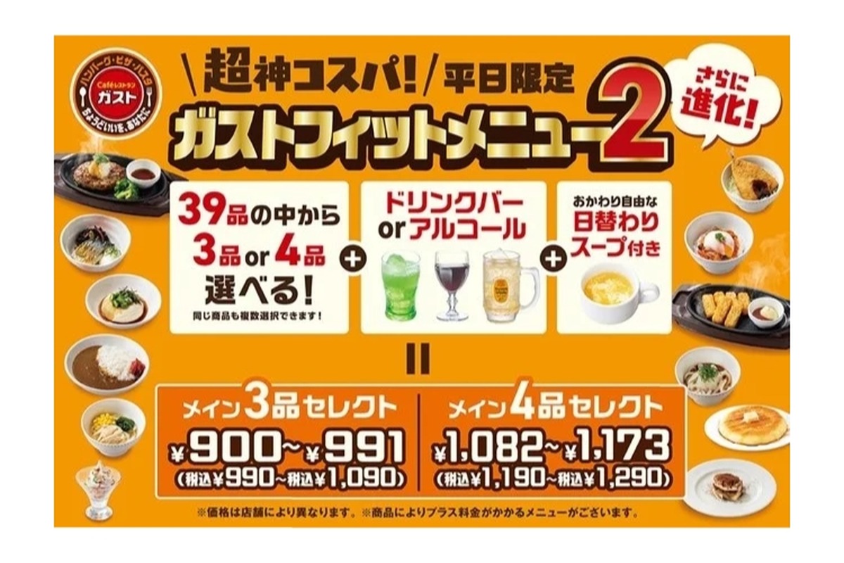 【ファミレスで神コスパ“せんべろ”が楽しめるぞ！】進化した「ガストフィットメニュー2」登場！39種から選べて“ガスト飲み”もOK、アルコール追加＆新コースも！