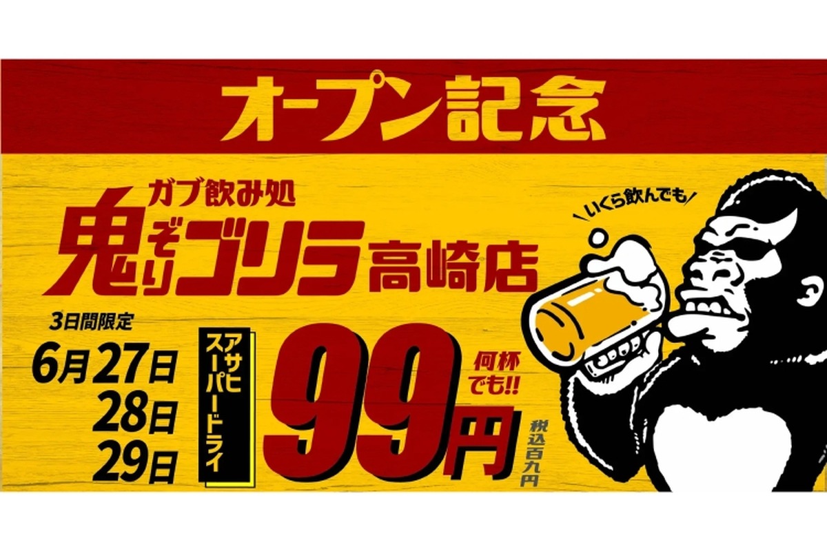 【激安！生ビール何杯99円の神コスパ祭り開催！】「ガブ飲み処 鬼ぞりゴリラ」オープン記念でお得なキャンペーン