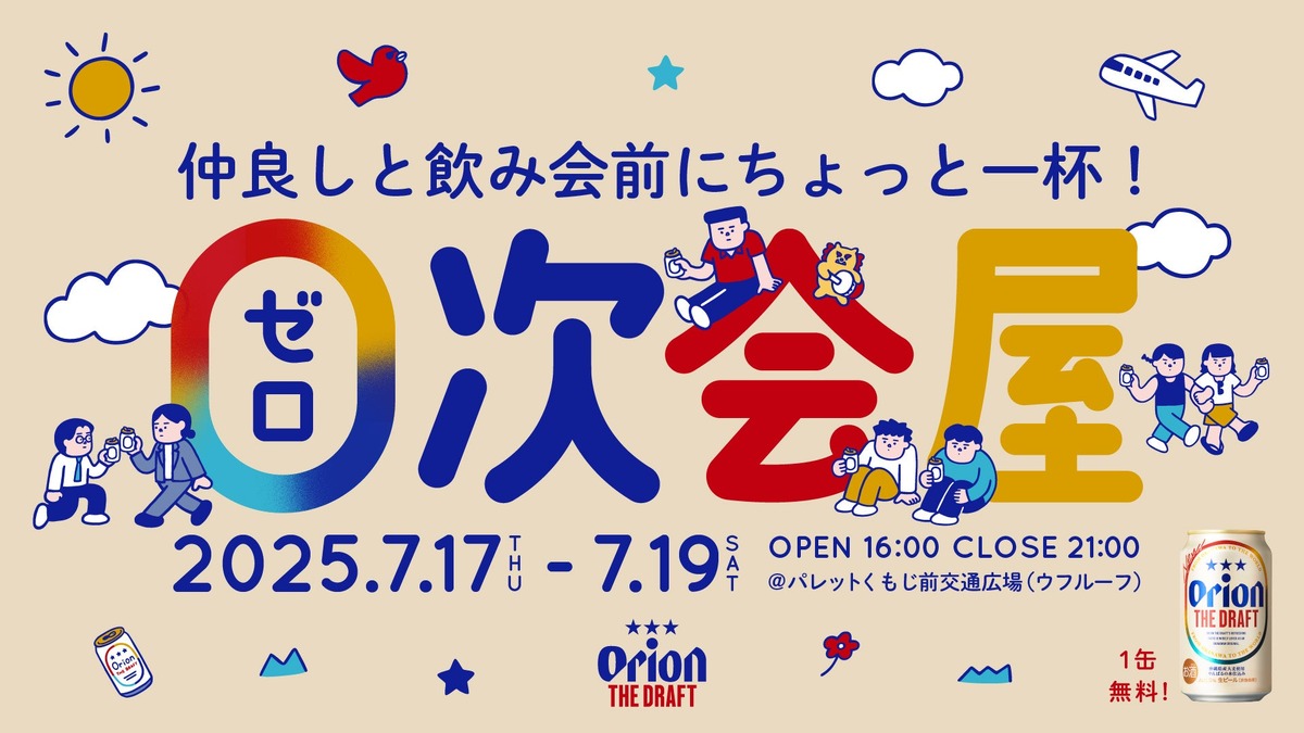 【無料で「０次会デザイン缶」を配布！】入場無料の体験イベント「０次会屋 by オリオン ザ・ドラフト」開催