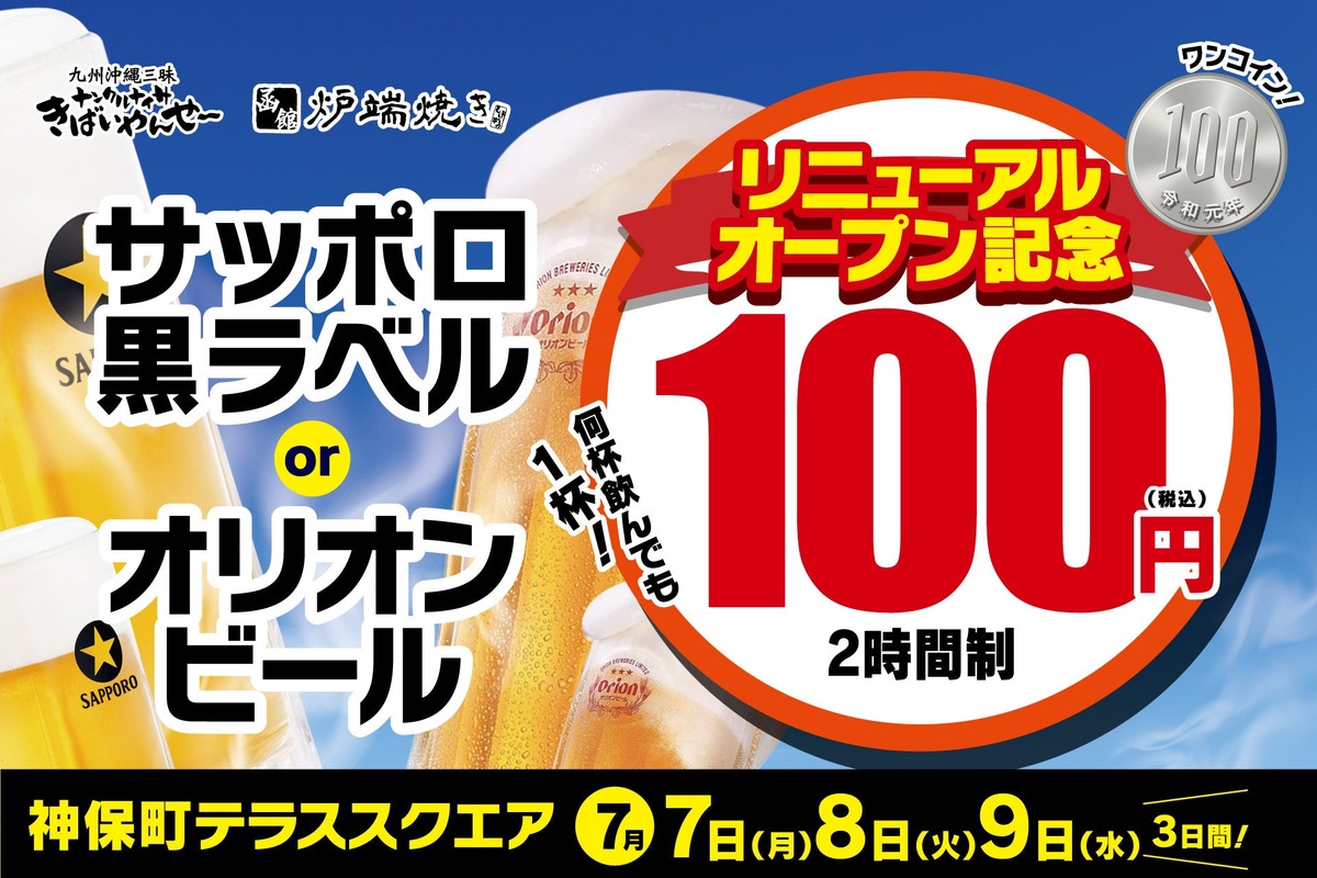 【何杯でも1杯100円の「生ビール100円祭」開催！】リニューアルオープン記念がお得