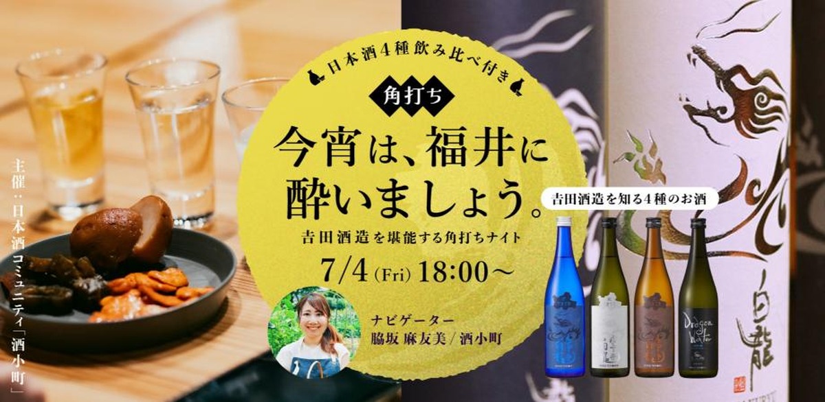 【7/4 南青山で開催】福井の日本酒4種を飲み比べ「角打ちイベント」