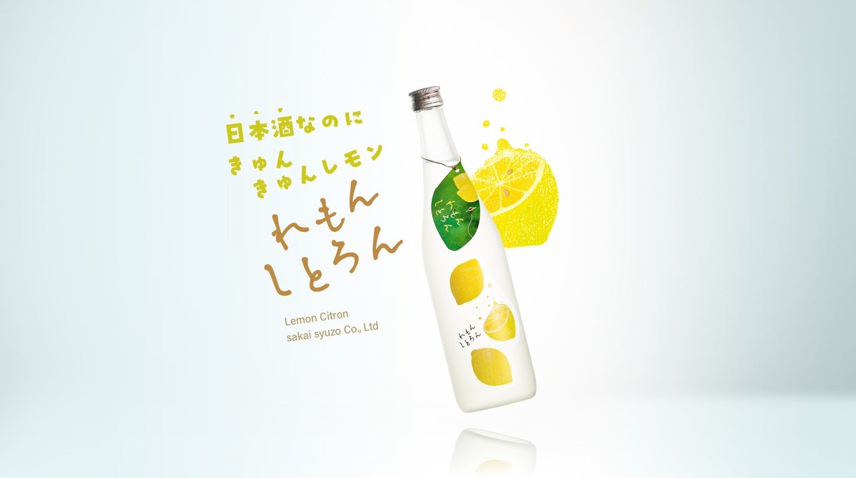 【きゅんと楽しいレモン日本酒！？】アルコール6%の純米酒「れもんしとろん」新発売