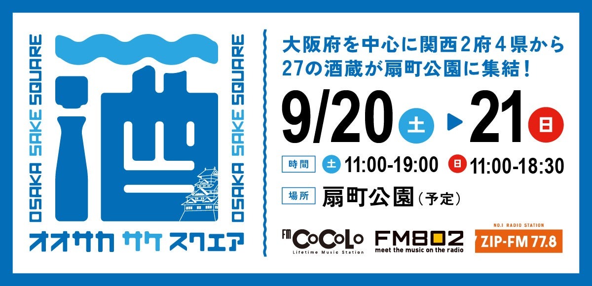【秋の関西日本酒祭り！】「OSAKA SAKE SQUARE 2025～オオサカ サケ スクエア 2025～」開催