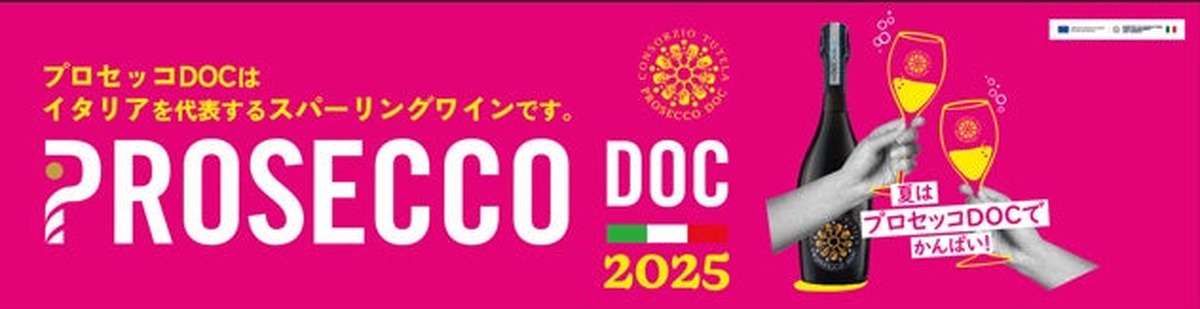 【泡ワイン好き必見！夏にぴったりな「スパークリングワインフェア」開催】プロセッコDOC保護協会が同フェアに参加