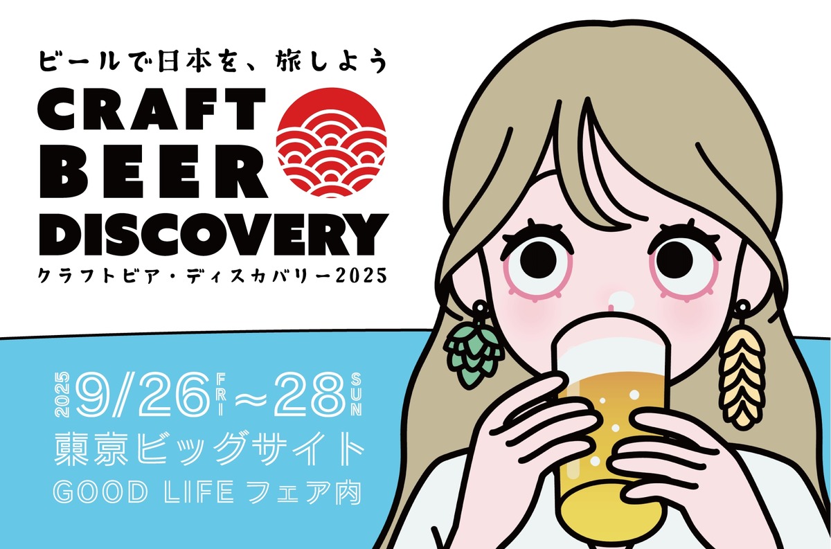 【全国から集結！クラフトビール×ジビエ料理】東京ビックサイトで「クラフトビア ディスカバリー2025」開催