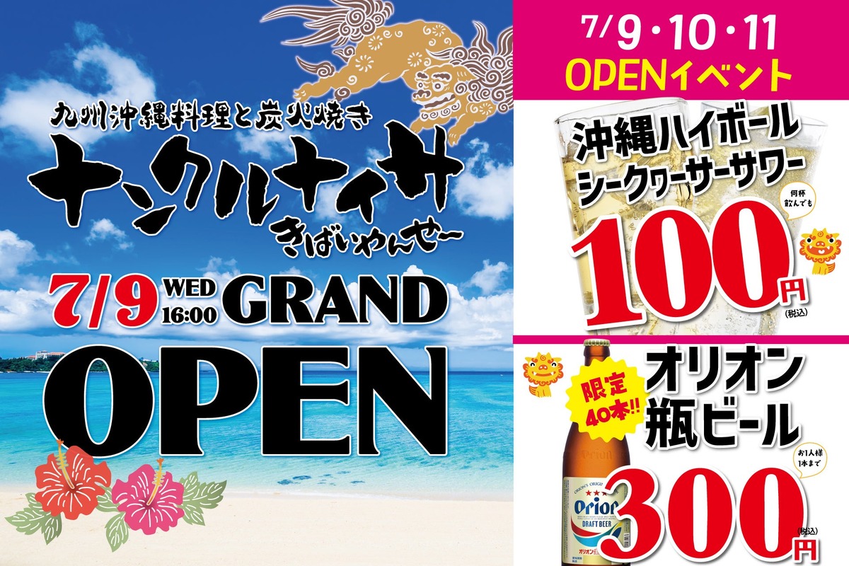 【何杯飲んでも1杯100円！】「九州沖縄料理と炭火焼き ナンクルナイサ きばいやんせー 市川店」オープン