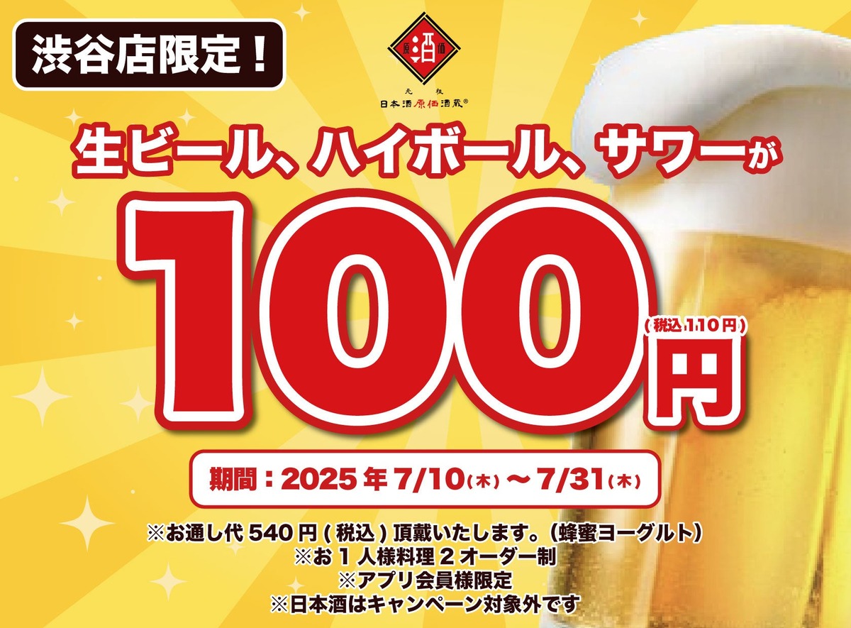 夏の飲み会に朗報！日本酒原価酒蔵 渋谷本店で7月限定「110円」激安ドリンクフェア実施