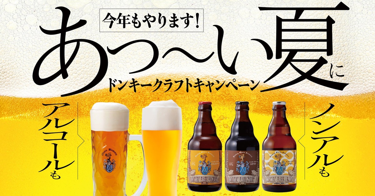 【食事券10,000円分プレゼント！「びっくりドンキー」でビール飲もう】「ドンキークラフトキャンペーン」開催