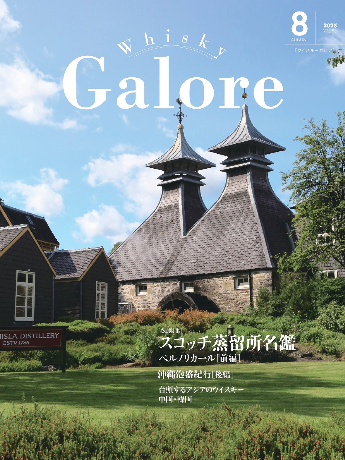 【ウイスキー好き必読！】ウイスキー専門誌「Whisky Galore」8月号（Vol.51）発売