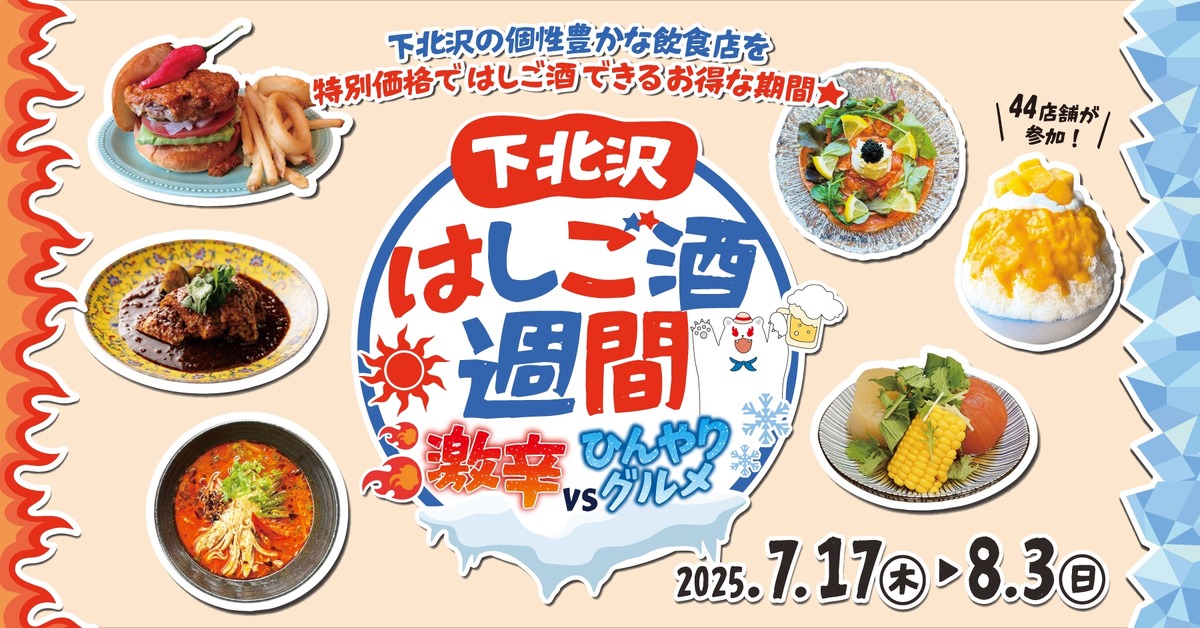 お得すぎる夏の下北沢！「激辛」×「ひんやり」はしご酒週間スタート