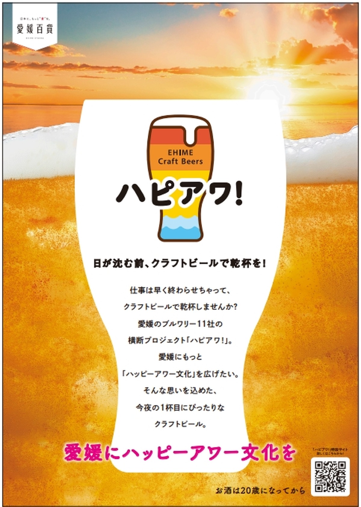 7/16～「ハピアワ！ in 酔いがたりBAR」愛媛のクラフトビール3種が大阪上陸