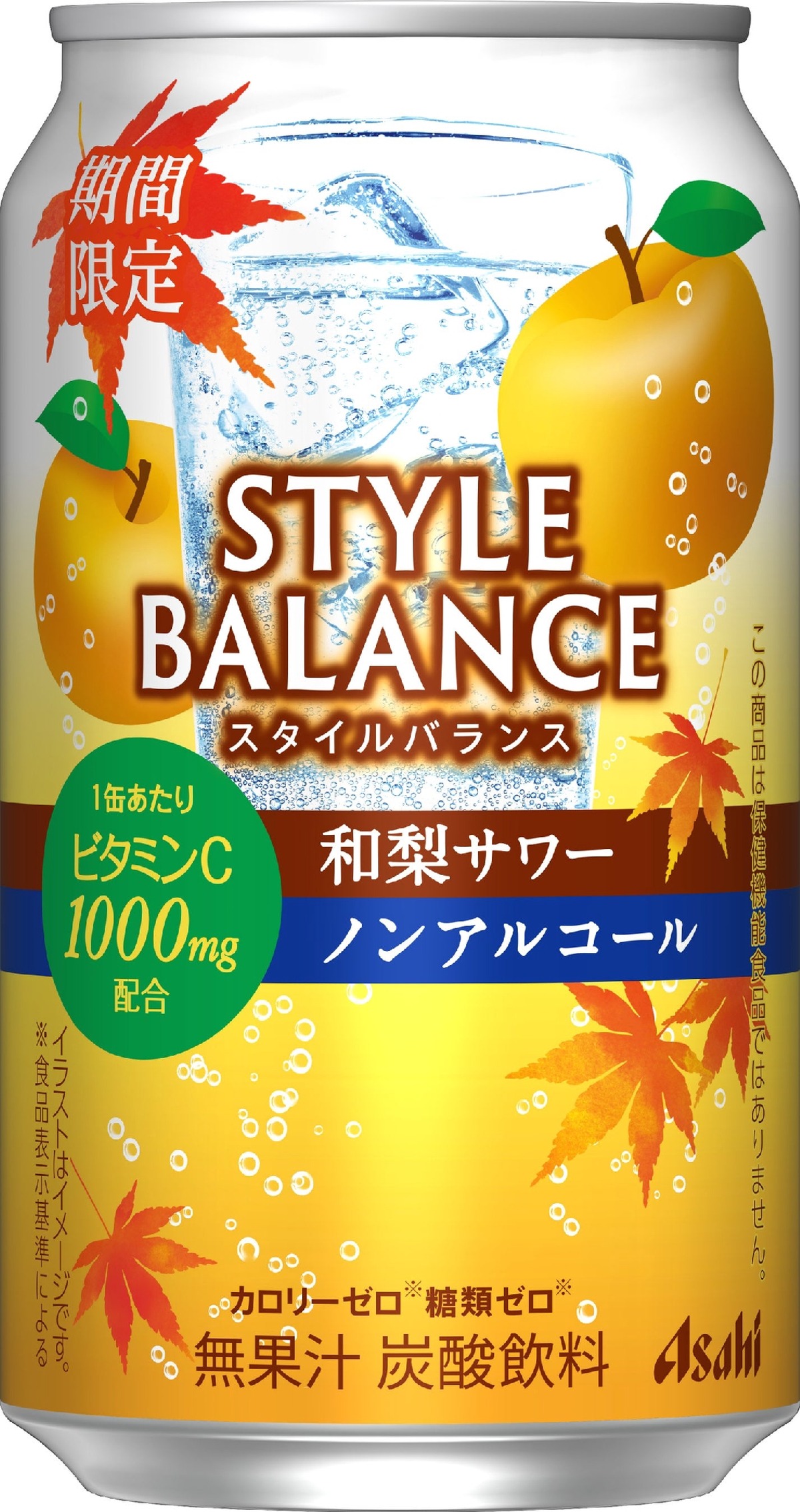 【大人気ノンアルカクテルの新フレーバー！】「アサヒスタイルバランス和梨サワーノンアルコール」期間限定で発売