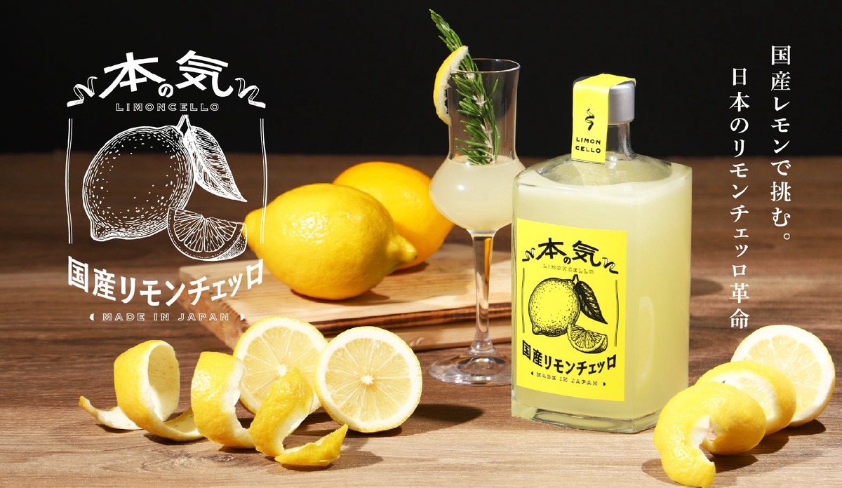 【革命的レモンリキュール登場！】クランド「本気の国産リモンチェッロ」販売