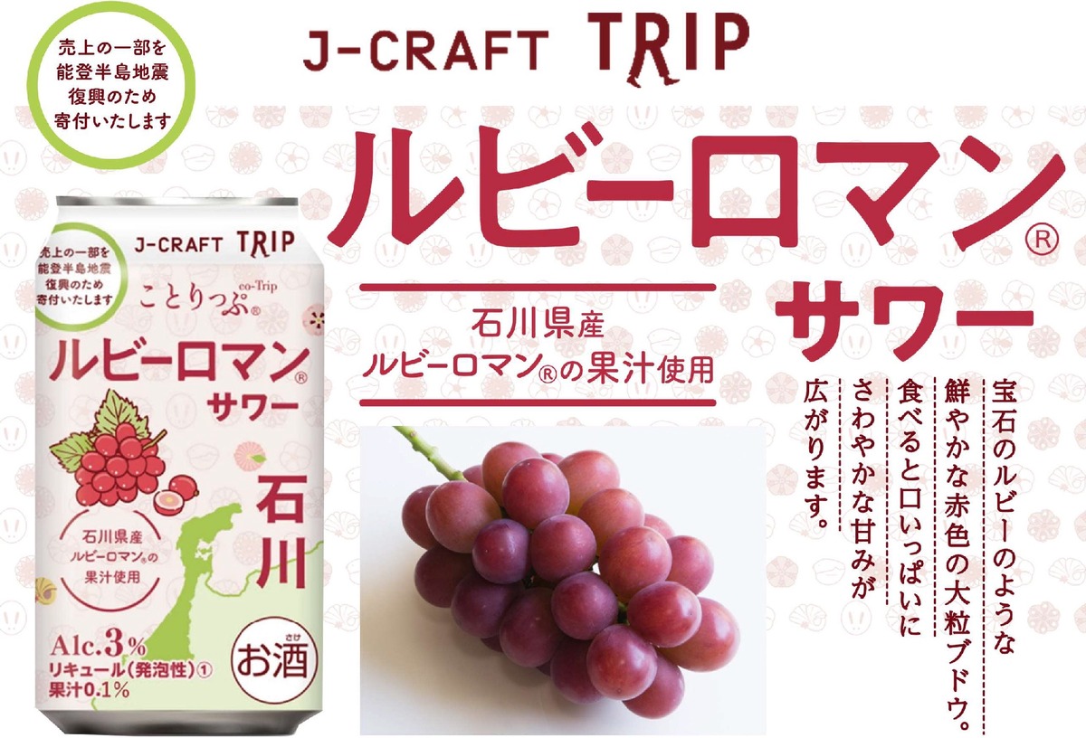 【旅したくなるチューハイ！】飲んで能登を応援できる「ルビーロマン®サワー」発売