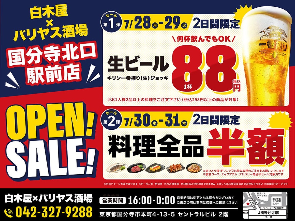 【生ビール88円&料理全品半額】「白木屋×バリヤス酒場 国分寺北口駅前店」オープン！
