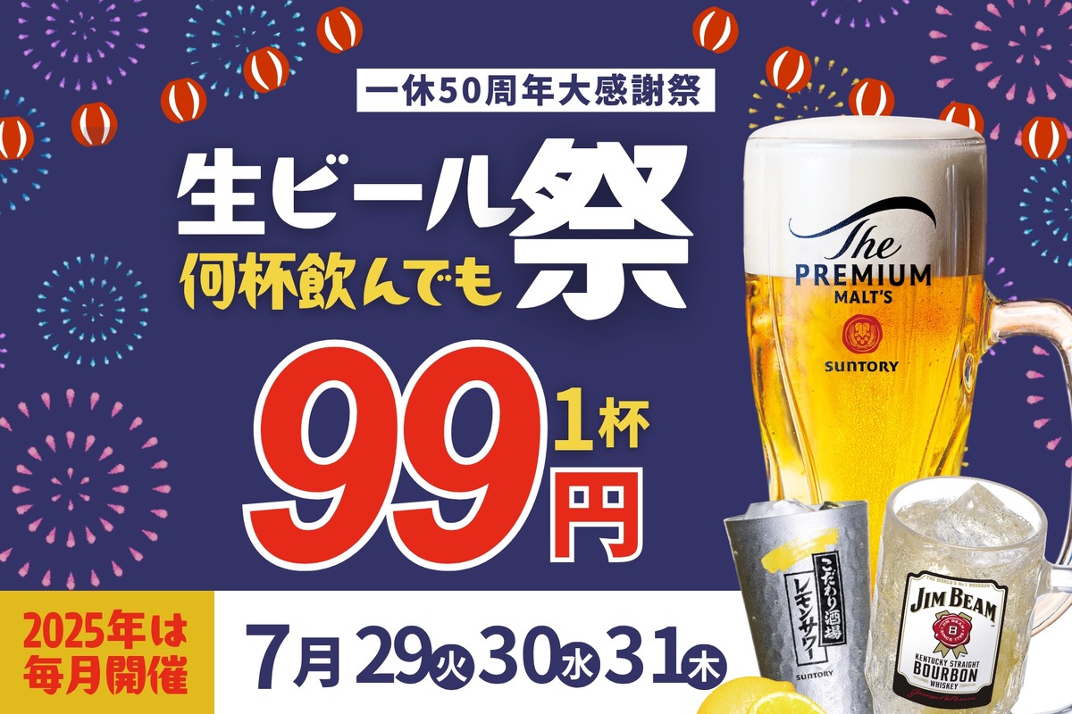 【一休】25年前と同じ価格を貫く居酒屋の挑戦！「生ビール99円祭り」開催