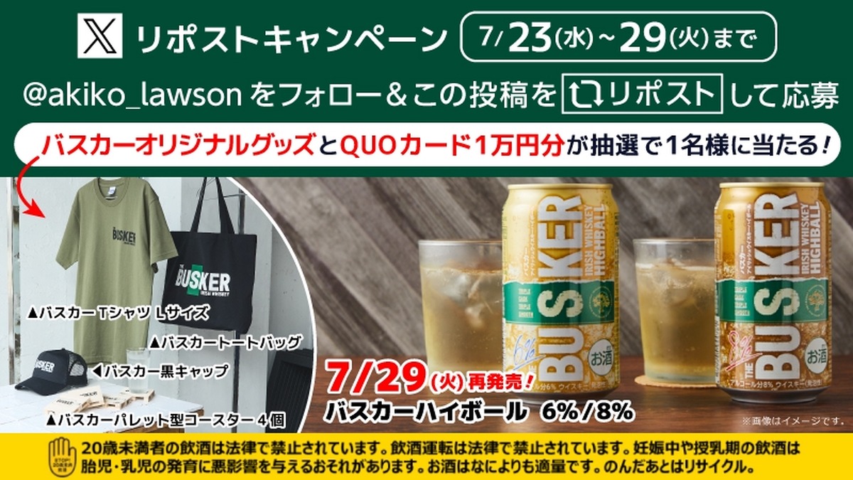 【ローソン限定】バスカーハイボール缶再販開始＆Xで豪華キャンペーンも！