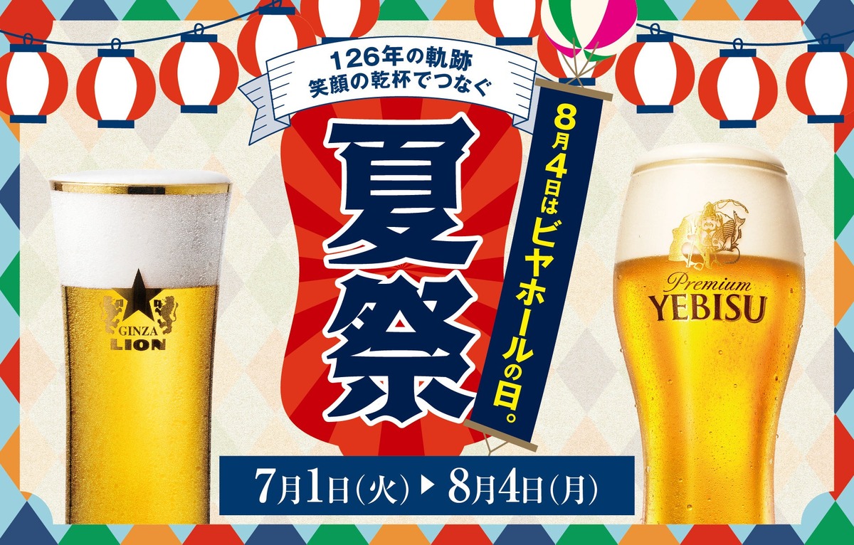 【全品半額！8/4(月)は生ビールが終日お得】サッポロライオンが「ビヤホールの日」を盛り上げる！