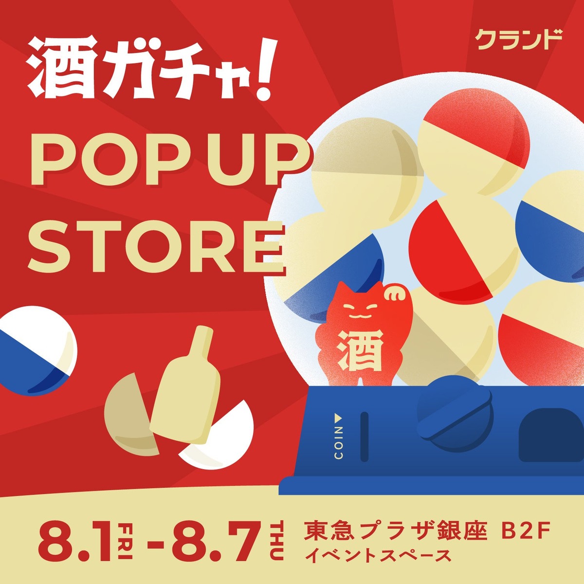【クランド】高級プレミアム酒が激安で狙える！？銀座の酒ガチャで神引きなるか