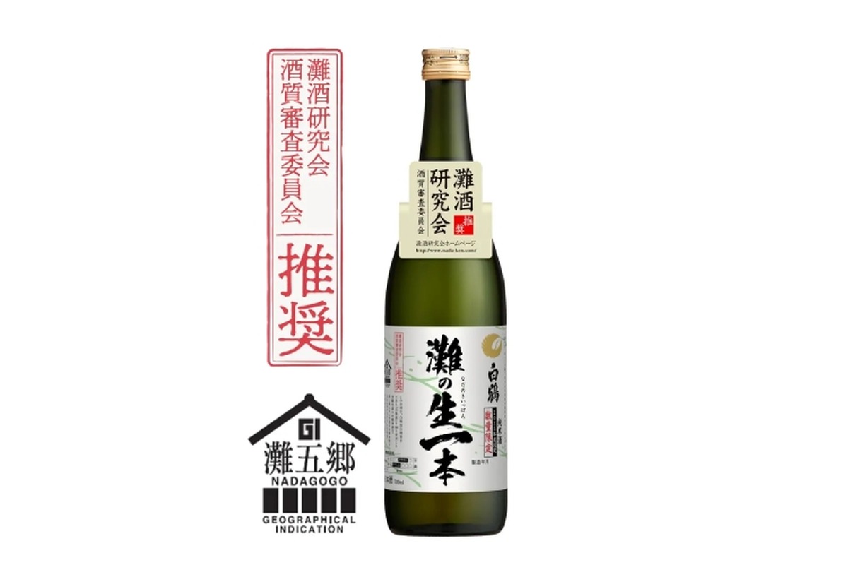 【日本酒の中で最も優秀な日本酒！】GI「灘五郷」認定の「白鶴 灘の生一本」が期間限定発売