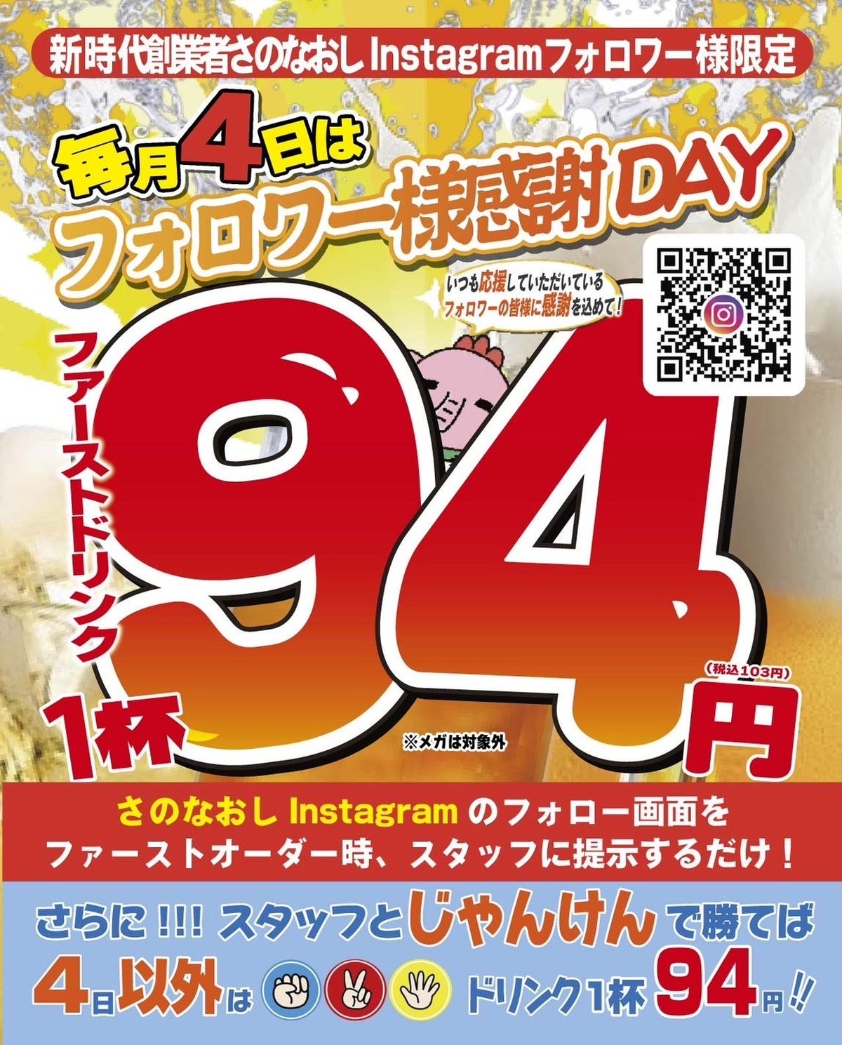毎月4日は94円で乾杯！人気居酒屋「新時代」のお得すぎるキャンペーン