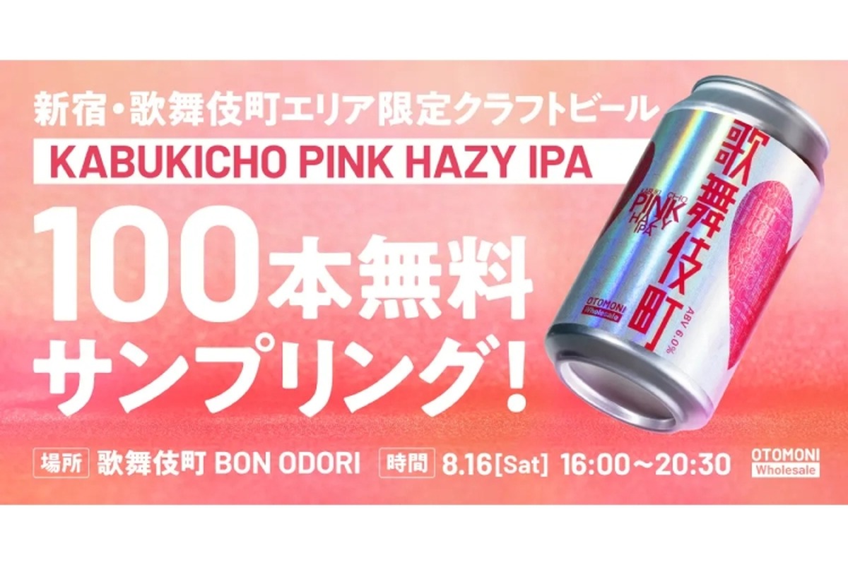【無料で限定ビールを楽しめる！】「KABUKICHO PINK HAZY IPA」配布決定
